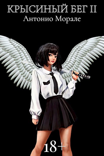 Скачать Крысиный бег II