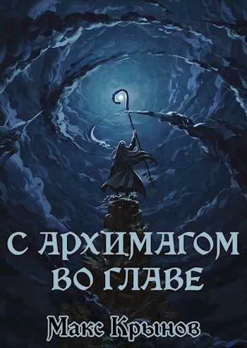 Скачать С архимагом во главе