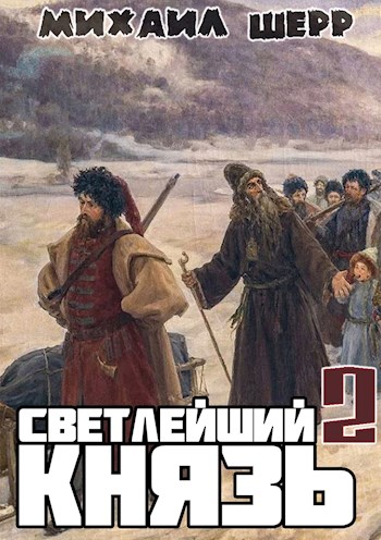Скачать Светлейший князь 2