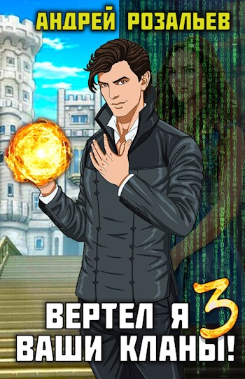 Скачать Вертел я ваши кланы! Том 3