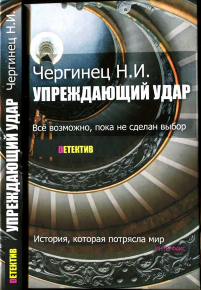 Скачать Упреждающий удар