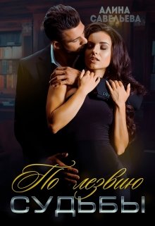 Скачать По лезвию судьбы