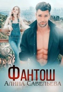 Скачать Фантош. Моя мишень