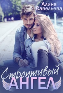 Скачать Строптивый ангел
