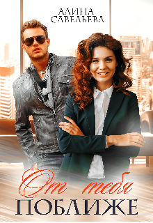 Скачать От тебя поближе