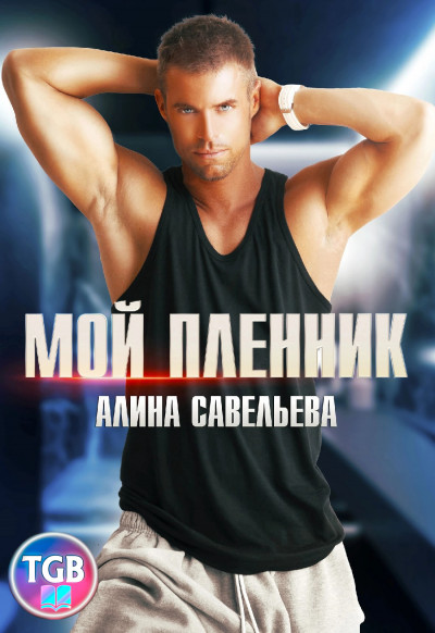 Скачать Мой пленник