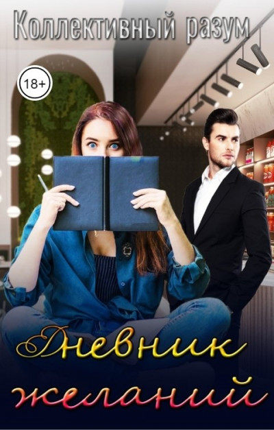 Скачать Дневник желаний