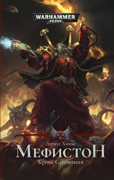 Скачать Мефистон. Кровь Сангвиния
