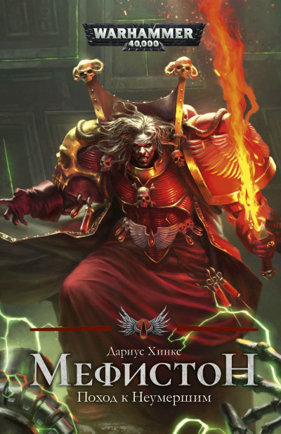 Скачать Мефистон. Поход к Неумершим