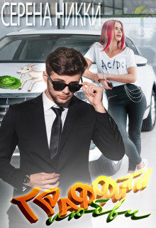 Скачать Граффити любви