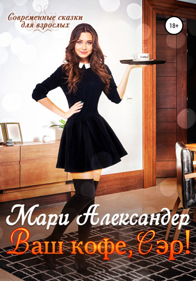 Скачать Ваш кофе, Сэр!