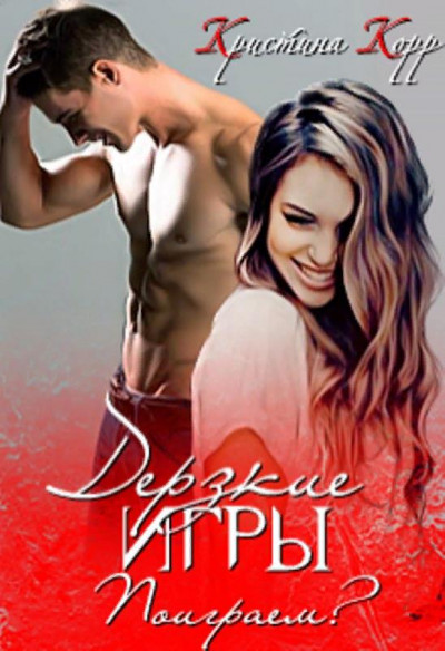 Скачать Дерзкие игры. Поиграем?