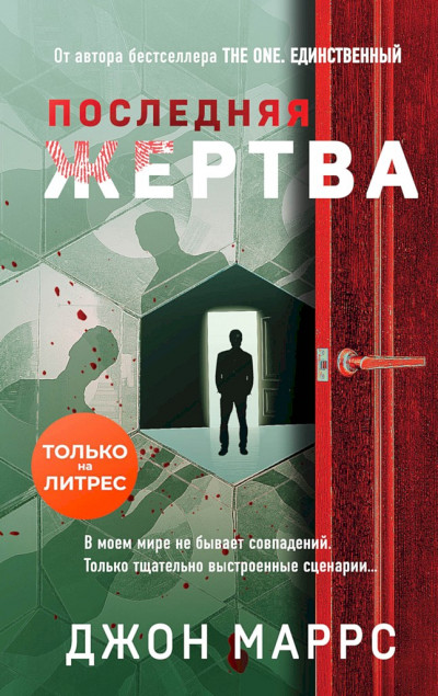 Скачать Последняя жертва