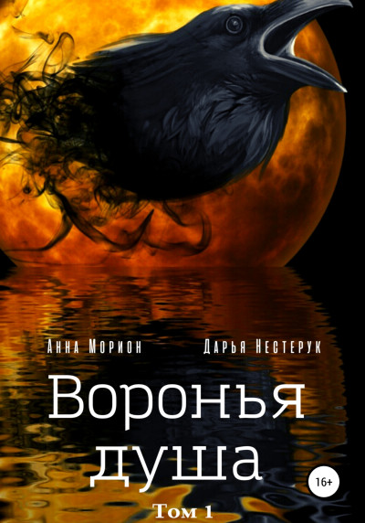 Скачать Воронья душа. Том 1
