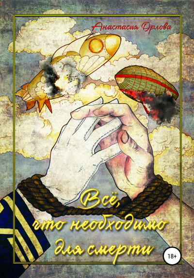 Скачать Всё, что необходимо для смерти