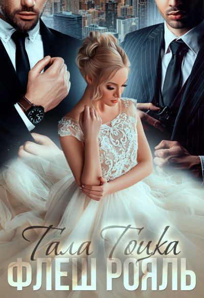 Скачать Флеш Рояль