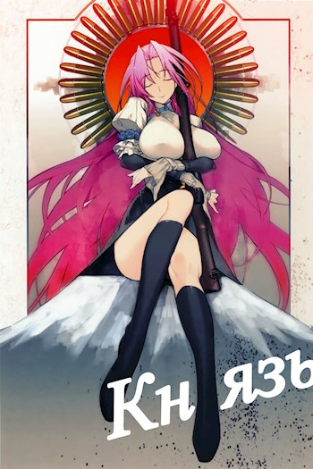 Скачать Цельнометаллический Князь III