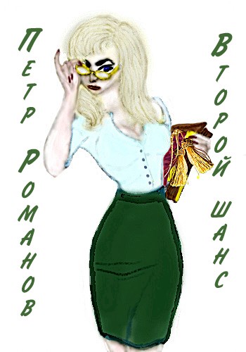 Скачать Петр Романов. Второй шанс