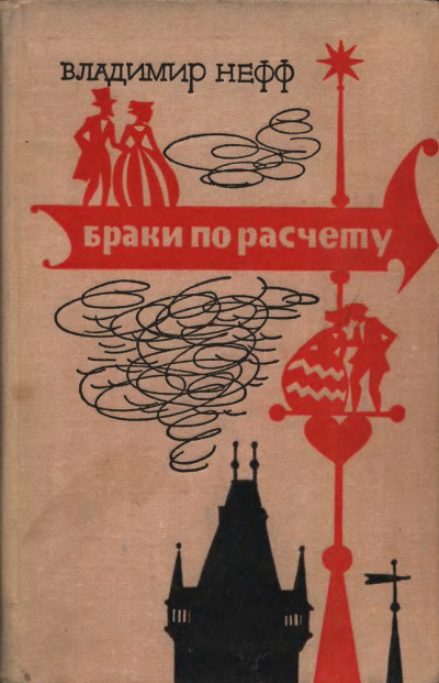Браки по расчету