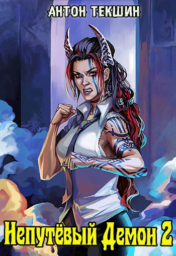 Скачать Непутевый Демон-2