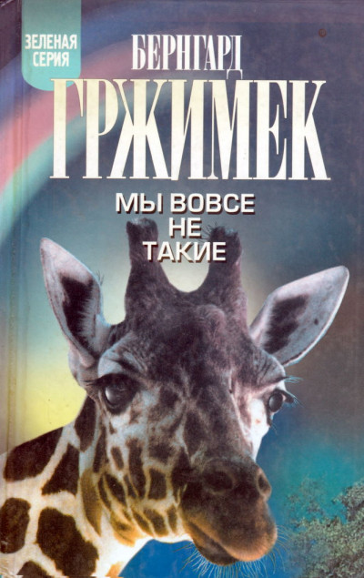 Скачать Мы вовсе не такие