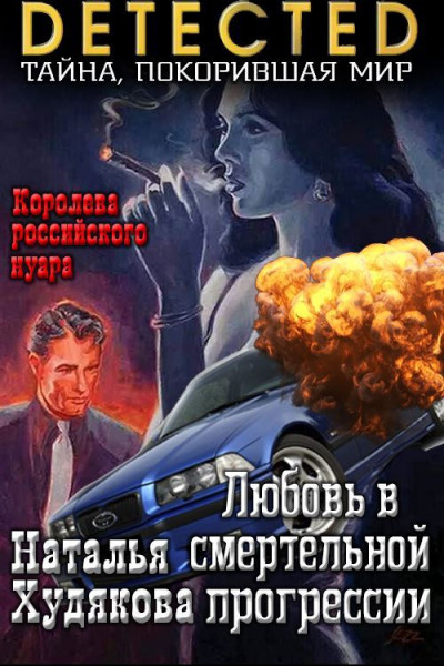 Скачать Любовь в смертельной прогрессии