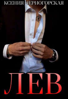 Скачать Лев