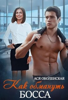 Скачать Как обмануть босса