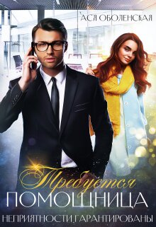 Скачать Требуется помощница. Неприятности гарантированы