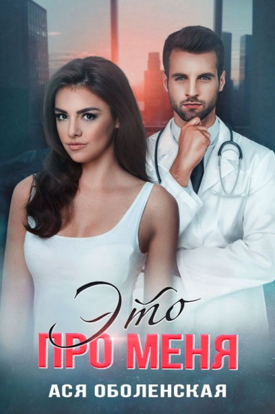 Скачать Это про меня