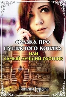 Скачать Сказка про пушистого котика, или Самый лучший охотник