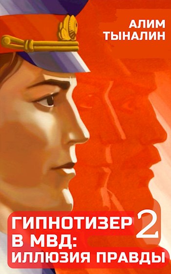 Скачать Гипнотизер в МВД: иллюзия правды. Том 2