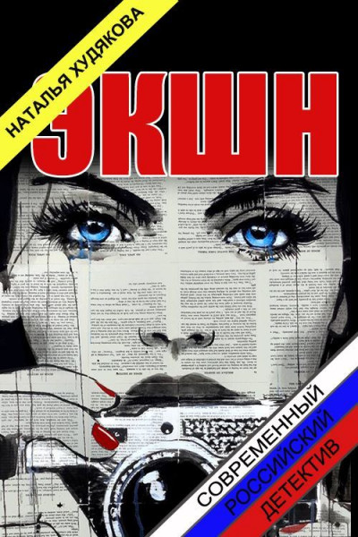 Скачать Экшн