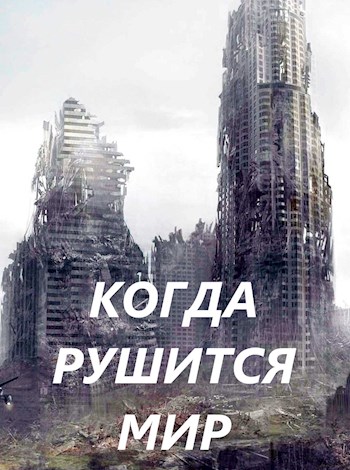 Скачать Когда рушится мир