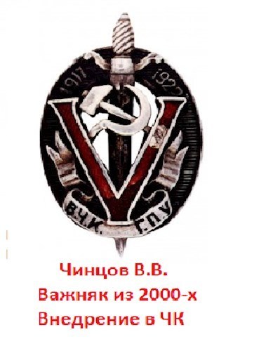 Скачать Важняк из двухтысячных. Внедрение в ЧК