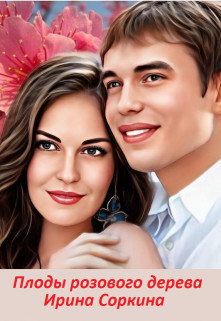 Скачать Плоды розового дерева