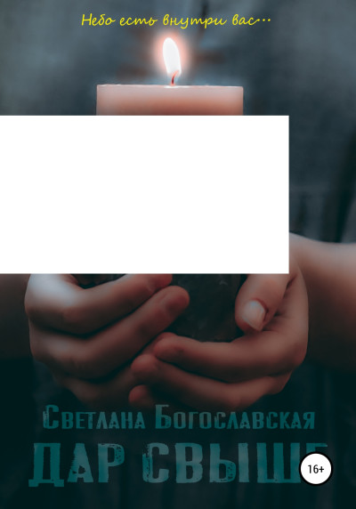 Скачать Дар свыше