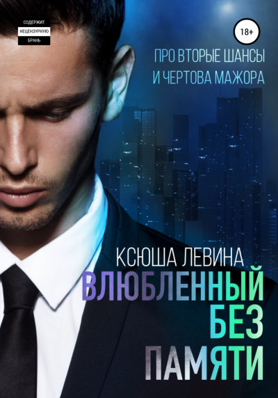 Скачать Влюбленный без памяти