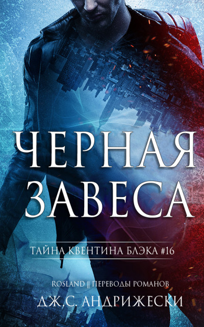 Скачать Черная Завеса