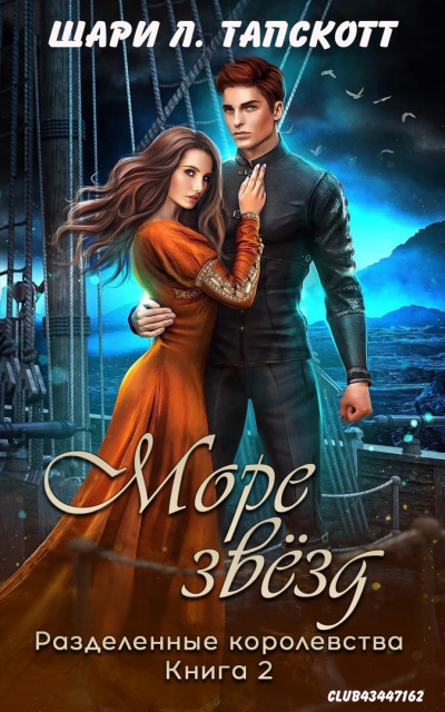 Скачать Море звёзд