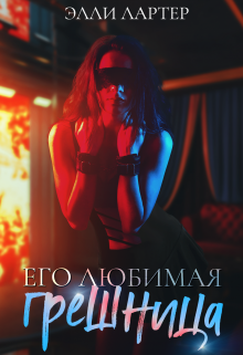 Скачать Его любимая грешница