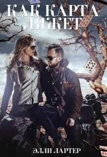 Скачать Как карта ляжет