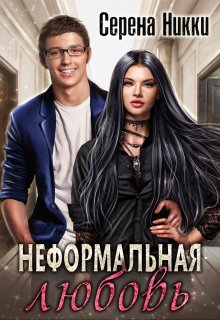 Скачать Неформальная любовь