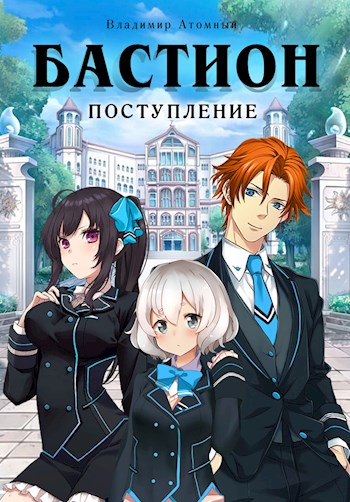 Бастион: Поступление