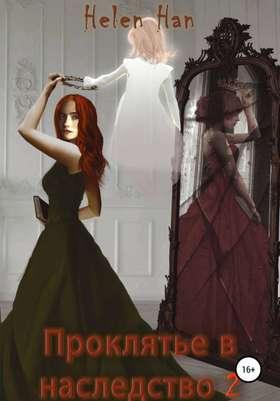 Скачать Проклятье в наследство 2