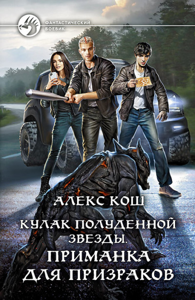 Скачать Приманка для призраков