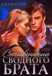 Скачать Собственность сводного брата