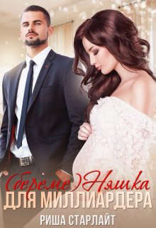 Скачать (береме)няшка для миллиардера