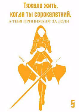 Скачать Тяжело жить, когда ты сорокалетний, а тебя принимают за лоли 5