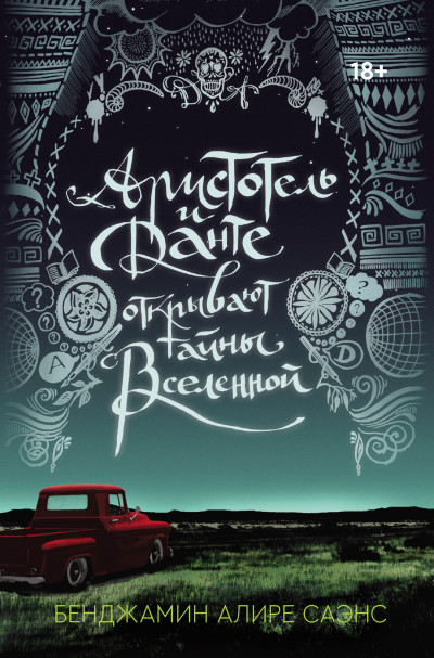 Скачать Аристотель и Данте открывают тайны Вселенной